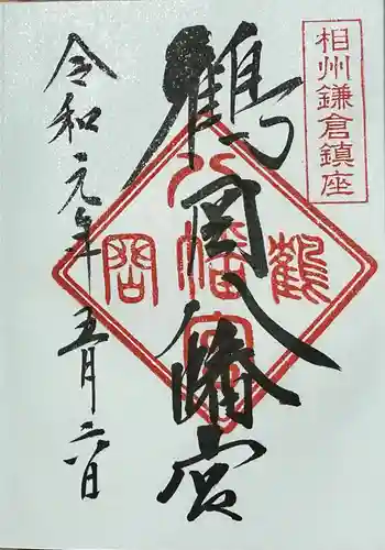 鶴岡八幡宮の御朱印