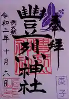豊烈神社の御朱印