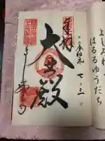 善峯寺の御朱印