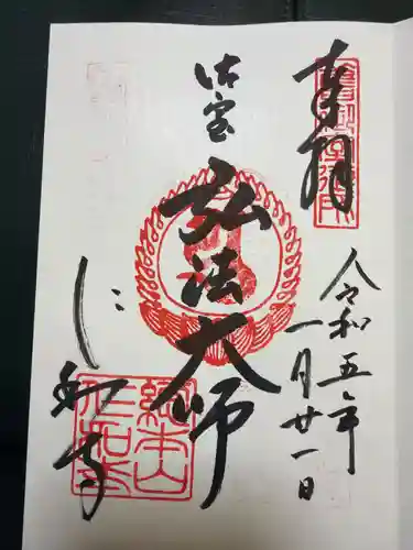 仁和寺の御朱印