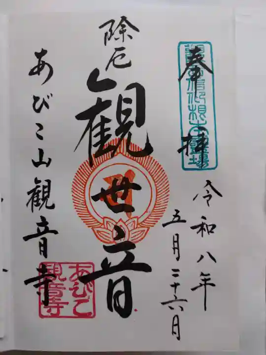 大聖観音寺(あびこ観音)(大阪府)
