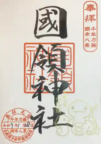 國領神社の御朱印