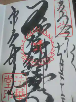 東大寺 法華堂（三月堂）の御朱印