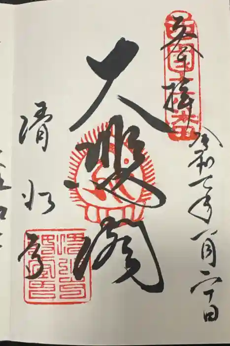 清水寺の御朱印