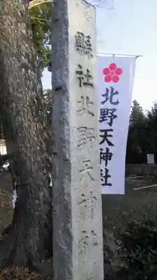 北野天神社のその他建物