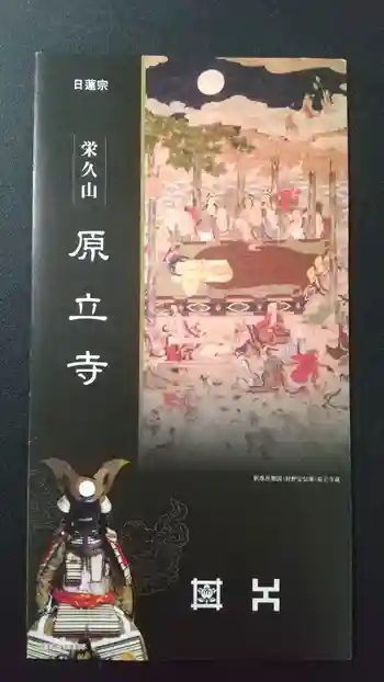 原立寺の御朱印 2022年01月