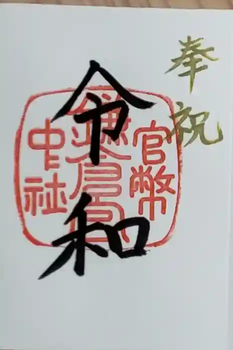 鎌倉宮の御朱印帳