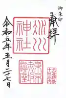 赤坂氷川神社の御朱印