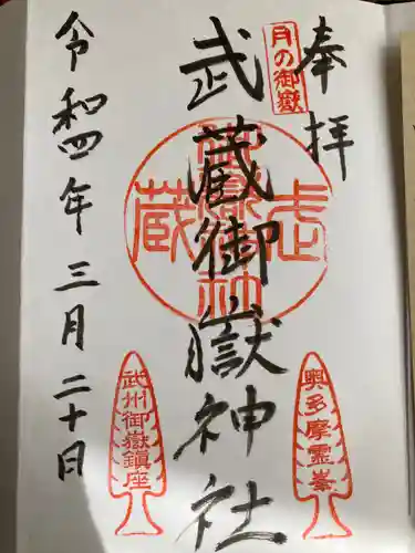 武蔵御嶽神社の御朱印