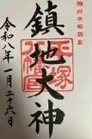 平塚八幡宮の御朱印