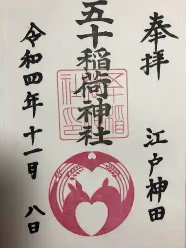 五十稲荷神社(栄寿稲荷神社)(東京都)