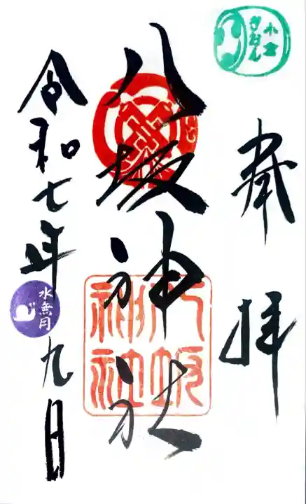 小倉祇園八坂神社にて御朱印を頂きました