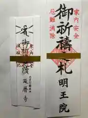 明王院の授与品その他