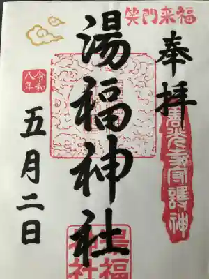 湯福神社の{uncategorized: "未分類", other: "その他", undefined: "問題あり", building: "その他建物", grave: "お墓", sacred_gate: "鳥居", guardian: "狛犬", statue: "像", buddha: "仏像", history: "歴史", nature: "自然", garden: "庭園", animal: "動物", pagoda: "塔", temizu: "手水舎", mountain_gate: "山門・神門", sanctuary: "本殿・本堂", subordinate: "末社・摂社", art: "芸術", scenery: "景色", jizo: "地蔵", ema: "絵馬", goshuin: "御朱印", omikuji: "おみくじ", items: "授与品その他", amulet: "お守り", goshuincho: "御朱印帳", eats: "食事", festival: "お祭り", votive_dance: "神楽", shichigosan: "七五三参", wedding: "結婚式", experience: "体験その他", initially: "初詣", around: "周辺", anti_infection: "感染症対策"}