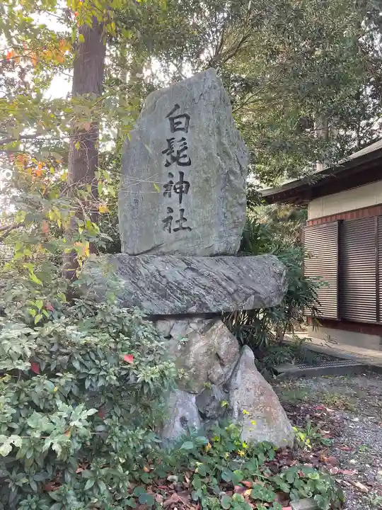 白髭神社のその他建物