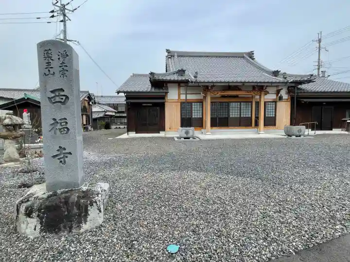 西福寺の{uncategorized: "未分類", other: "その他", undefined: "問題あり", building: "その他建物", grave: "お墓", sacred_gate: "鳥居", guardian: "狛犬", statue: "像", buddha: "仏像", history: "歴史", nature: "自然", garden: "庭園", animal: "動物", pagoda: "塔", temizu: "手水舎", mountain_gate: "山門・神門", sanctuary: "本殿・本堂", subordinate: "末社・摂社", art: "芸術", scenery: "景色", jizo: "地蔵", ema: "絵馬", goshuin: "御朱印", omikuji: "おみくじ", items: "授与品その他", amulet: "お守り", goshuincho: "御朱印帳", eats: "食事", festival: "お祭り", votive_dance: "神楽", shichigosan: "七五三参", wedding: "結婚式", experience: "体験その他", initially: "初詣", around: "周辺", anti_infection: "感染症対策"}