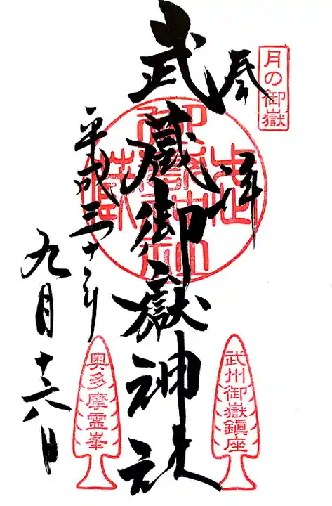 武蔵御嶽神社の御朱印