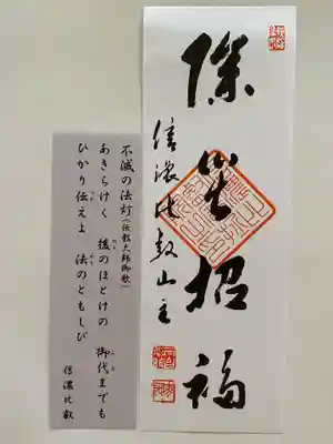 信濃比叡廣拯院(長野県)