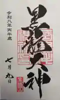 毛谷黒龍神社の御朱印