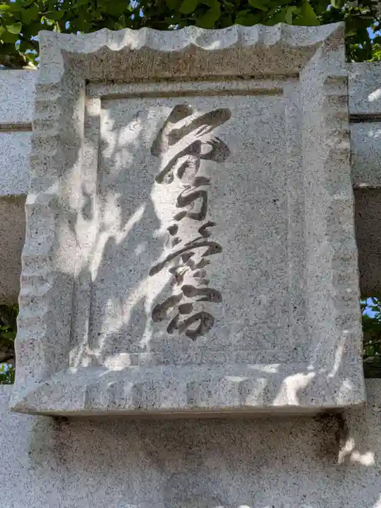 金刀比羅宮(千葉県)