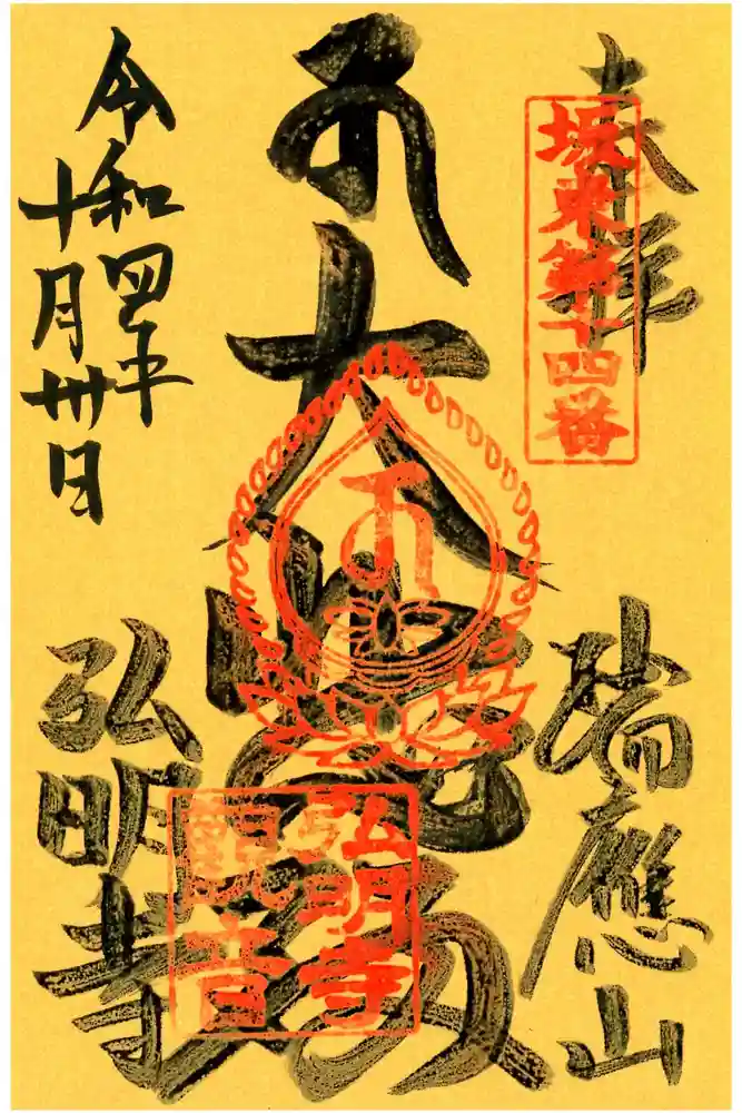 弘明寺の御朱印