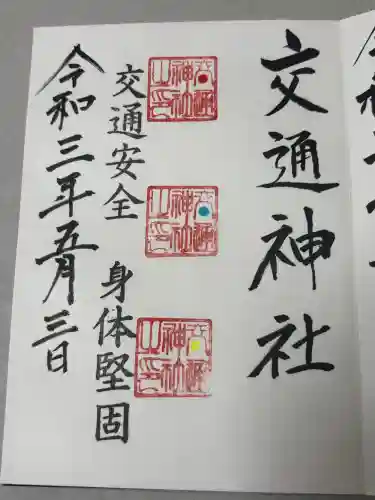 鹿島神社の御朱印