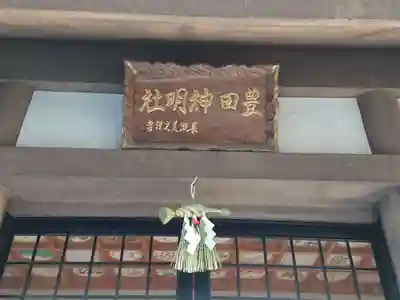 豊田神明社のその他建物