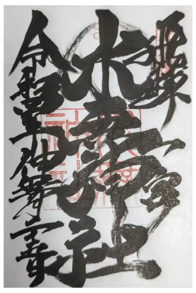 飛驒一宮水無神社の御朱印