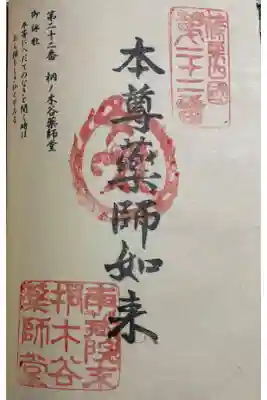 桐ノ木谷薬師堂の御朱印