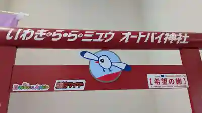 オートバイ神社の鳥居