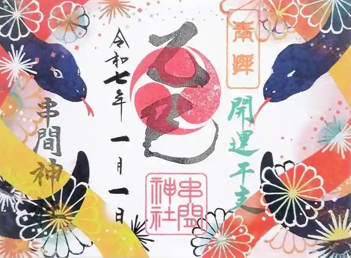 串間神社の御朱印