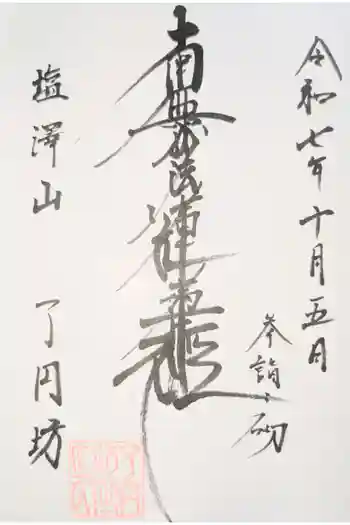 了円坊の御朱印 2020年12月