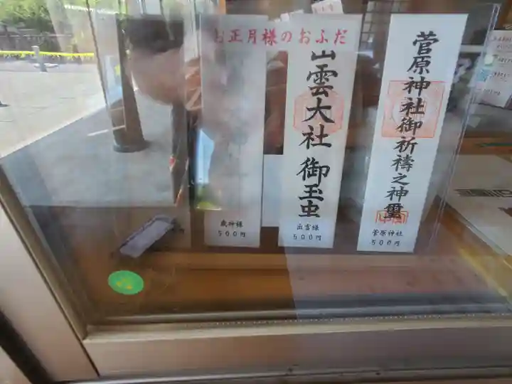 上里菅原神社の授与品その他