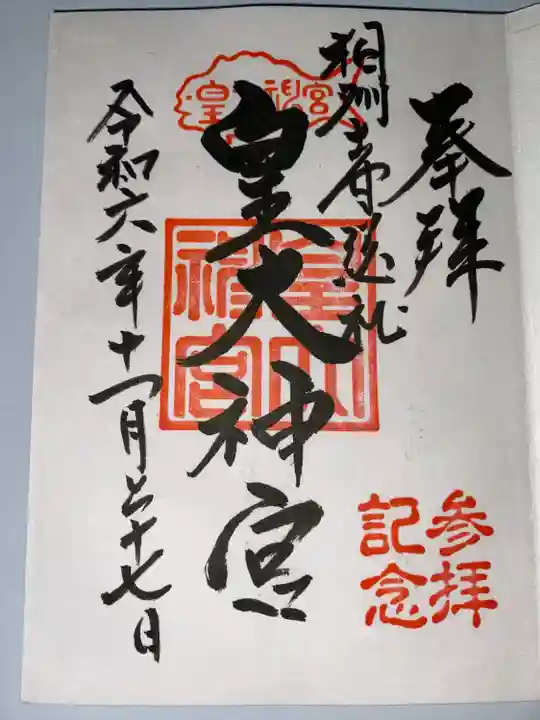 皇大神宮(烏森神社)(神奈川県)