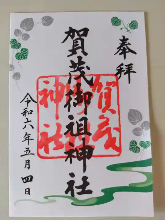 賀茂御祖神社(下鴨神社)の御朱印