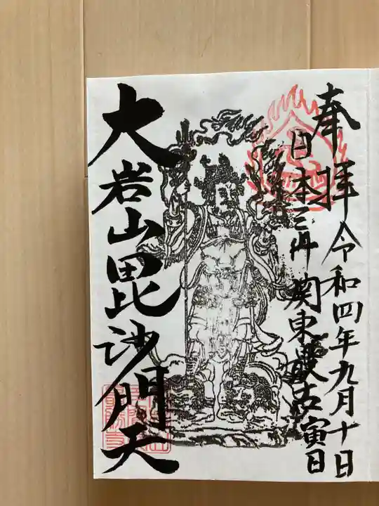 大岩山 最勝寺の御朱印