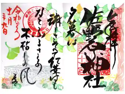 佐野原神社の御朱印