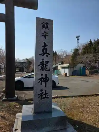 厚岸真龍神社(北海道)