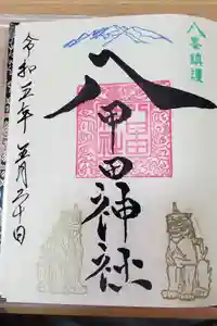 八甲田神社の御朱印