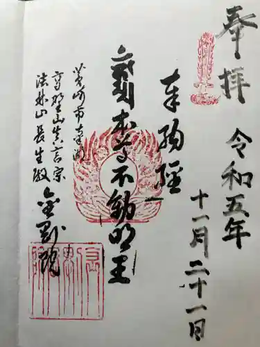 金剛院の御朱印