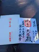 釜石大観音の御朱印