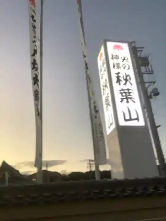 秋葉山圓通寺のその他建物