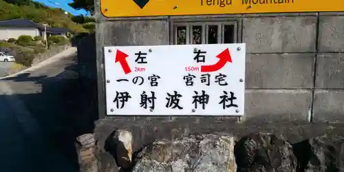 伊射波神社(三重県)