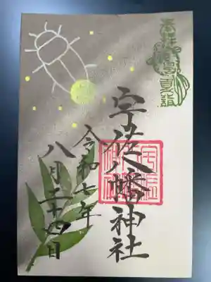 宇佐八幡神社の御朱印