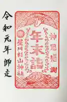 星川杉山神社の御朱印