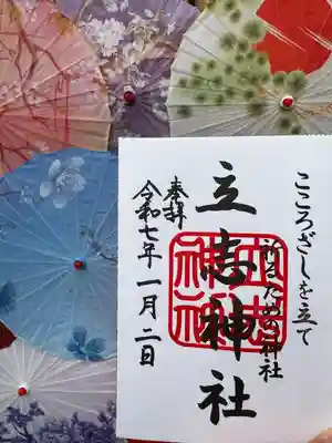 立志神社(滋賀県)