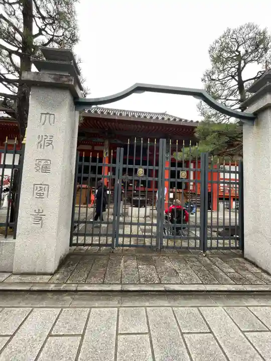 六波羅蜜寺(京都府)