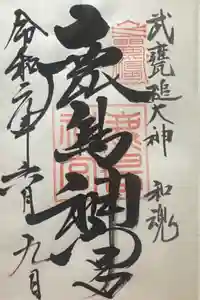 鹿島神宮の御朱印