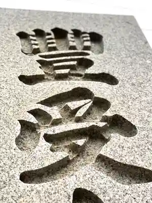 古町豊受大神宮のその他建物