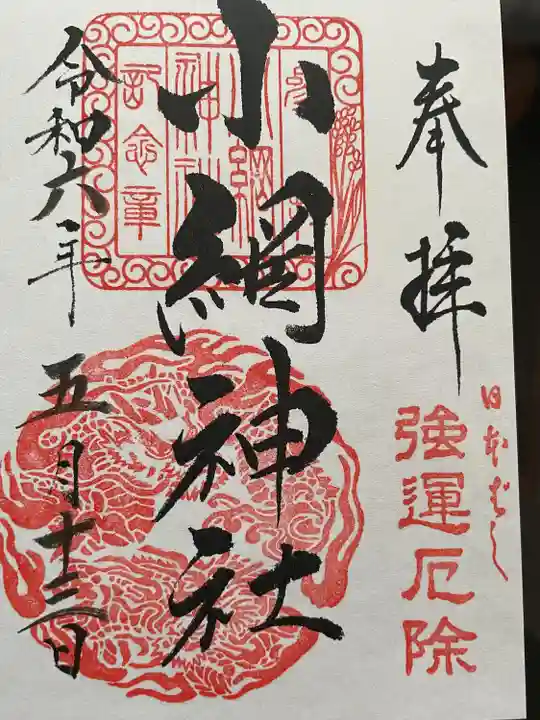 小網神社の御朱印
